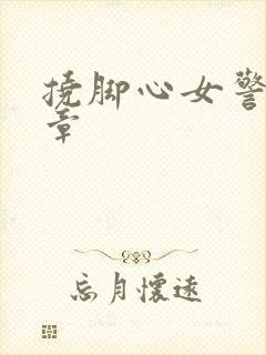 挠脚心女警察文章