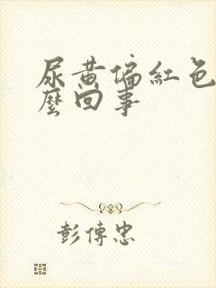 尿黄偏红色是怎么回事