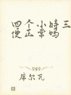 四个小时三次小便正常吗