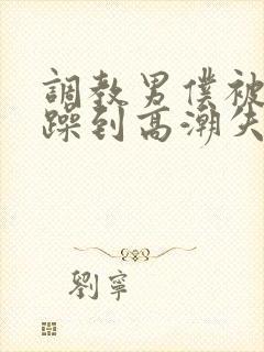 调教男仆被狂c躁到高潮失禁小说