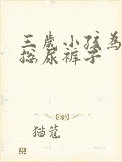 三岁小孩为什么总尿裤子