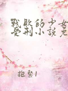 战败的少女赤脚受刑小说免费阅读