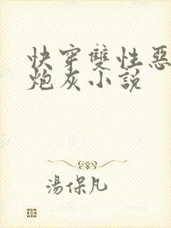 快穿双性恶毒男炮灰小说