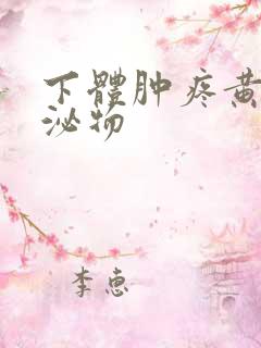 下体肿疼黄色分泌物