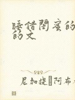 睡错闺蜜的男友的文