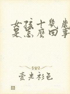 女孩十几岁漏尿是怎么回事