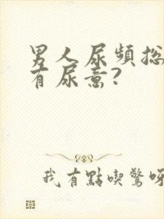 男人尿频总感觉有尿意?