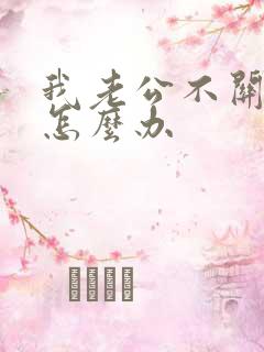 我老公不关心我怎么办