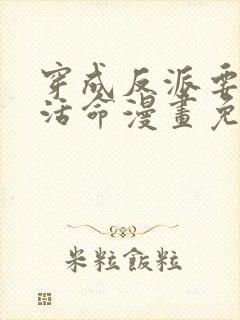 穿成反派要如何活命漫画免费