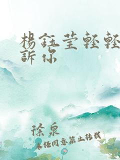 杨钰莹轻轻的告诉你