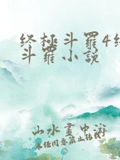 终极斗罗4终极斗罗小说