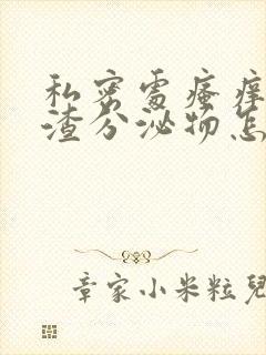 私密处瘙痒豆腐渣分泌物怎么办