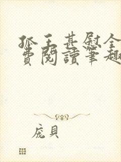 孤王甚慰全文免费阅读笔趣阁