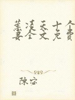 叶凌天十个未婚妻全文免费阅读最新章节