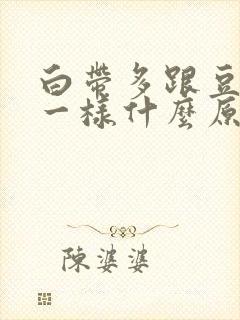 白带多跟豆腐渣一样什么原因