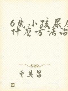 6岁小孩尿床有什么方法治吗