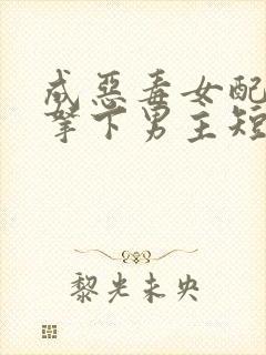 成恶毒女配之后拿下男主短剧全集