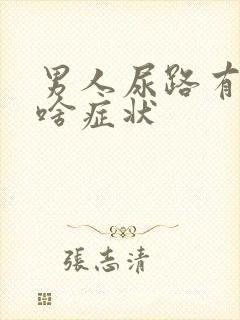 男人尿路有感染啥症状