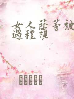 女人荫蒂被添全过程视