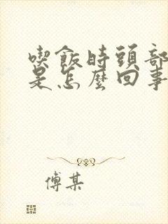 吃饭时头部出汗是怎么回事