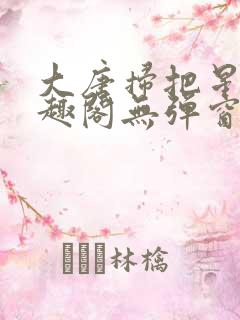 大唐扫把星 笔趣阁无弹窗