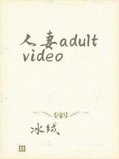 人妻adult video