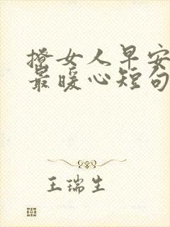 撩女人早安情话最暖心短句