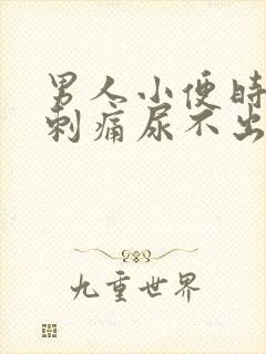 男人小便时尿道刺痛尿不出来