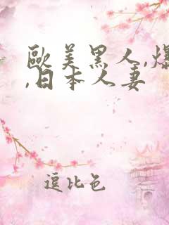 欧美黑人,爆操,日本人妻