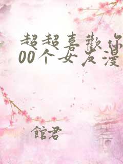 超超喜欢你的100个女友漫画