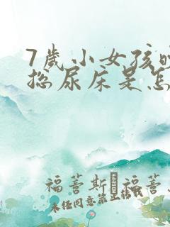 7岁小女孩晚上总尿床是怎么回事?