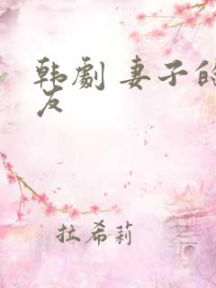 韩剧 妻子的朋友