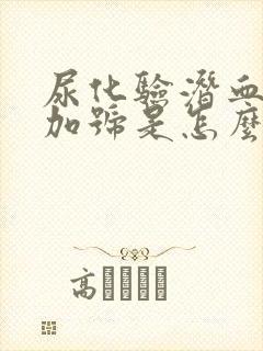 尿化验潜血2个加号是怎么回事