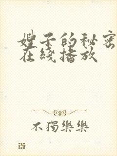 嫂子的秘密高清在线播放