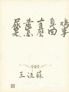 尿黄有臭鸡蛋味是怎么回事