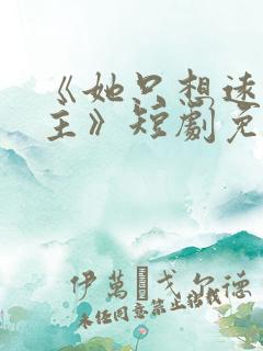 《她只想远离男主》短剧免费观看鹿