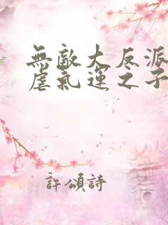 无敌大反派,狂虐气运之子小说听书