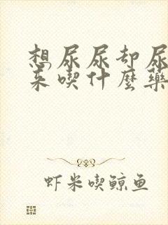 想尿尿却尿不出来吃什么药