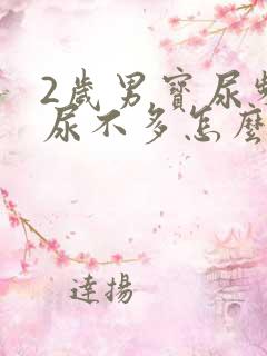 2岁男宝尿频且尿不多怎么回事