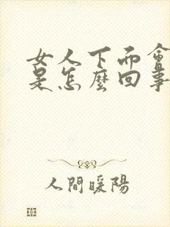 女人下面会漏尿是怎么回事