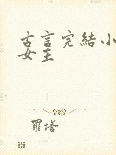古言完结小说大女主