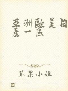 亚洲欧美日韩国产一区