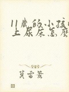 11岁的小孩晚上尿床怎么回事