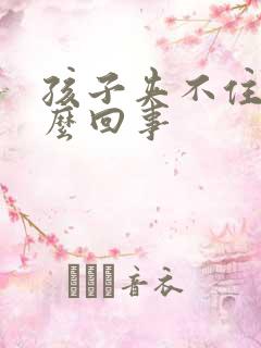 孩子夹不住尿怎么回事