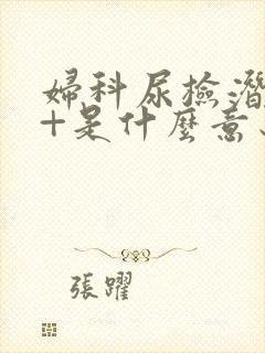 妇科尿检潜血2+是什么意思