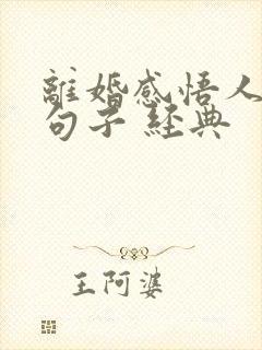 离婚感悟人生的句子 经典