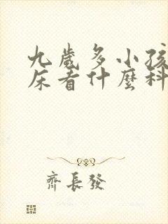 九岁多小孩还尿床看什么科