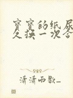 宝宝的纸尿裤多久换一次合适