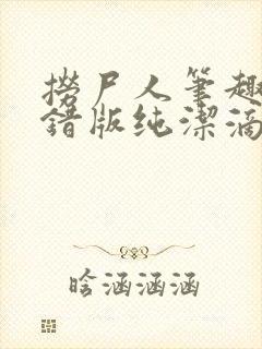 捞尸人笔趣阁无错版纯洁滴小龙