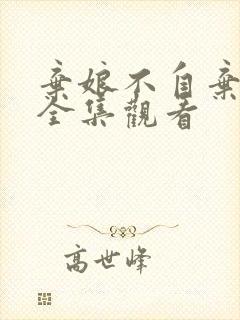 弃娘不自弃短剧全集观看